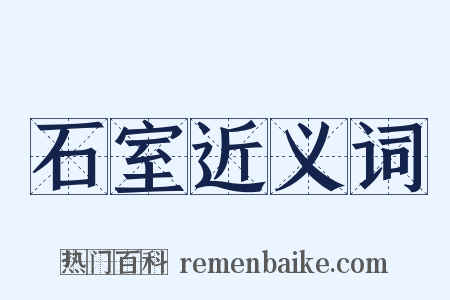 石室近义词是什么意思的图片